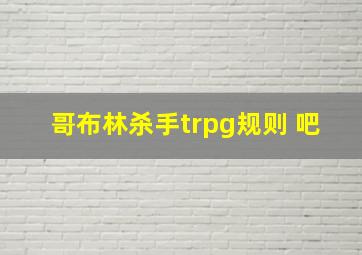 哥布林杀手trpg规则 吧